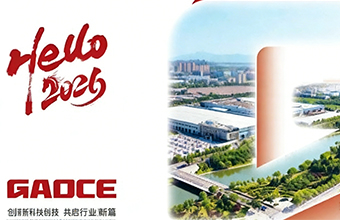 2026新岁待启！快来留言领取高测股份2026年定制台历