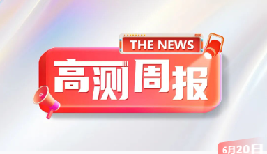 本周快讯，全文重点！