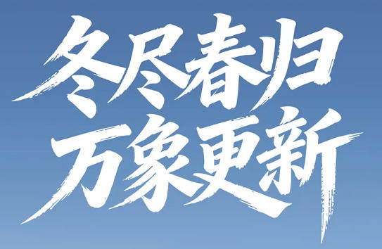 冬尽春归，万象更新！一图读懂高测股份2025年报