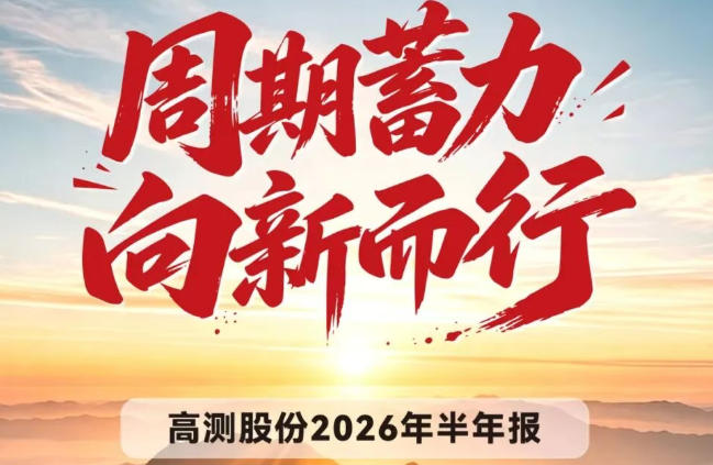 周期蓄力，向新而行！一图读懂高测股份2026年半年报